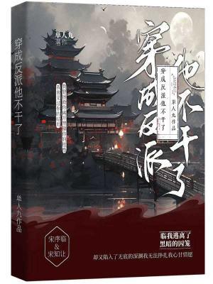 穿成反派后他不干了作品封面