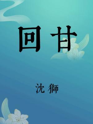 回甘