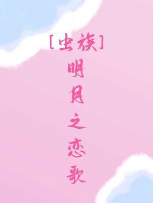 [虫族]明月之恋歌作品封面