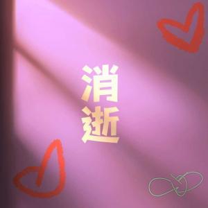 消逝