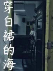 穿白裙的海_梁间著_长佩文学网