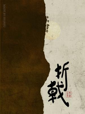 折戟