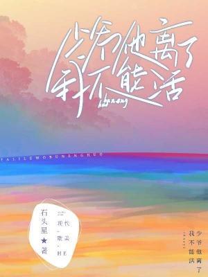 少爷他离了我不能活作品封面