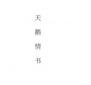 天鹅情书