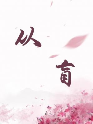 从盲