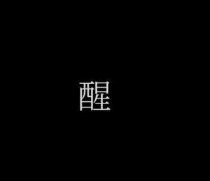 醒