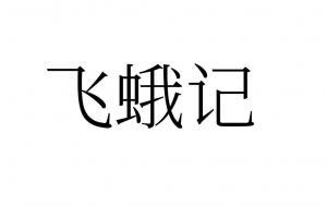 飞蛾记