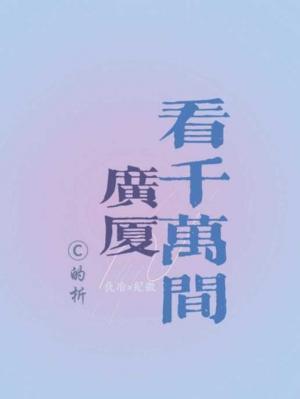 看千万间广厦