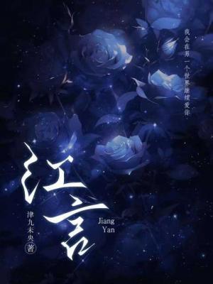 江言