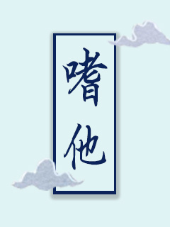 嗜他