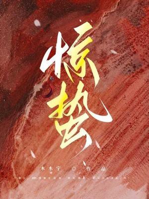 惊蛰