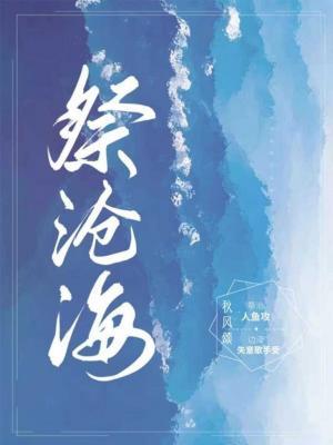 祭沧海
