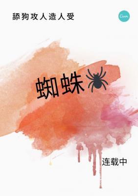 蜘蛛（知者裂因）作品封面