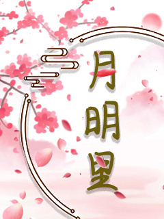 月明里