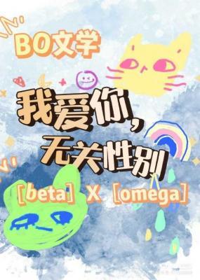 我爱你，无关性别【BO】作品封面