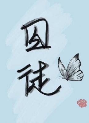 囚徒