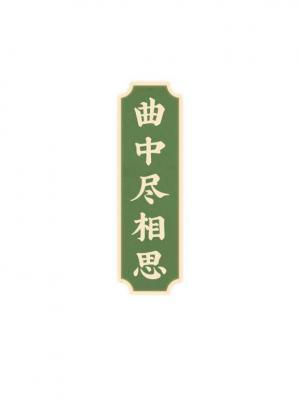 曲中尽相思