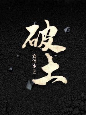 破土作品封面