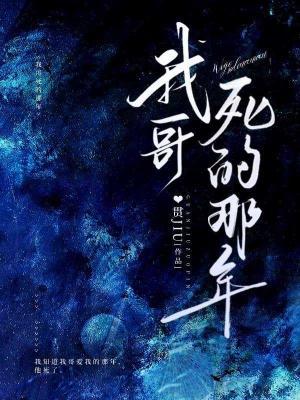 我哥死的那年