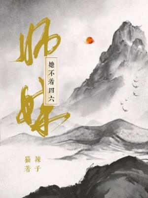 师妹她不着四六作品封面