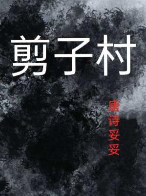 剪子村