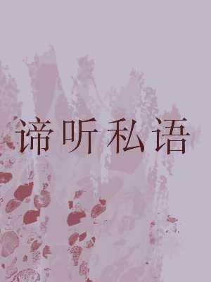 谛听私语