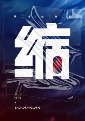 缩