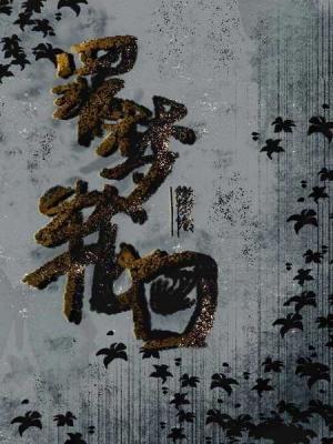 罪梦轮回