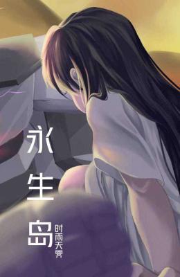 永生岛