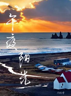 午夜阳光