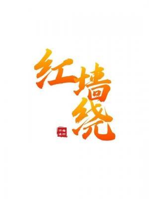 红墙绕gl