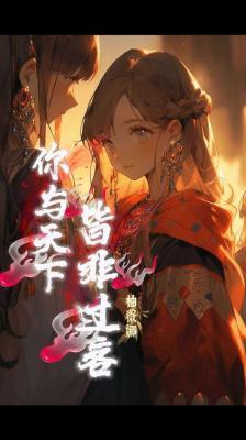 你与天下皆非过客