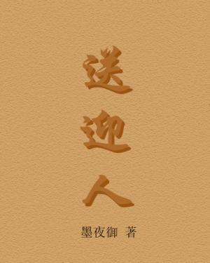 送迎人