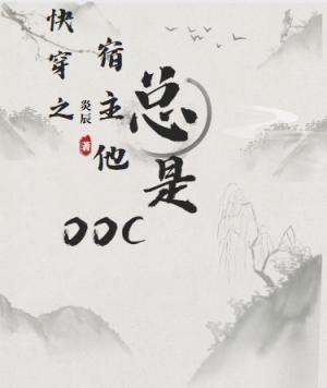 快穿之宿主他总是ooc作品封面