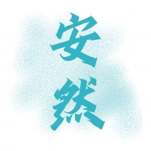 安然_温子葵著_长佩文学网