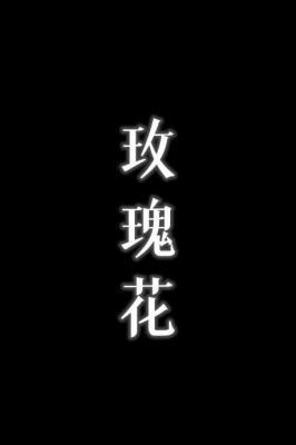 玫瑰花