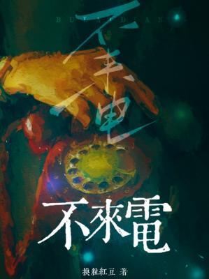 不来电
