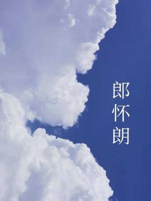 郎怀朗