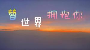 替世界拥抱你