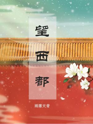 望西都