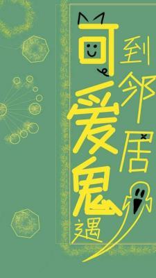 可爱鬼遇到邻居鬼