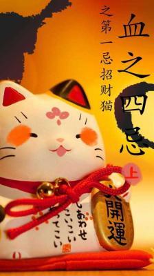 血之四忌之第一忌招财猫（上卷）