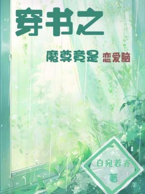 穿书之魔尊竟是恋爱脑