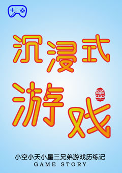 沉浸式游戏