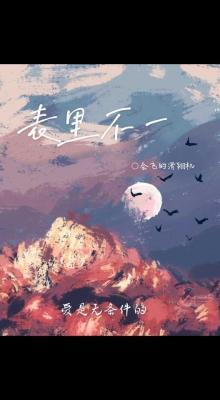 表里不一_Satie著_长佩文学网