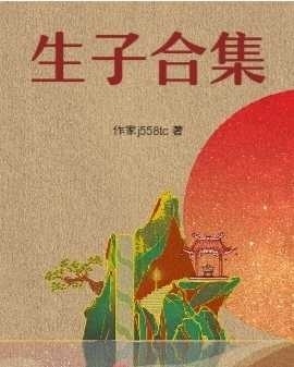 生子短篇