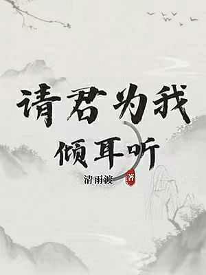 请君为我倾耳听