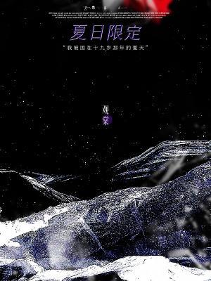 夏日限定