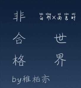 非合格世界