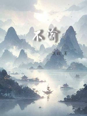 不渝